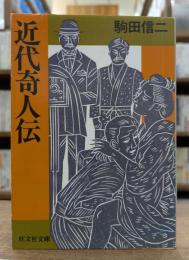 近代奇人伝 (旺文社文庫)