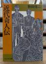 近代奇人伝 (旺文社文庫)