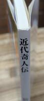 近代奇人伝 (旺文社文庫)