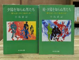 夕陽を知らぬ男たち : 彼らはいかに生きたか 正続2冊揃い (旺文社文庫)