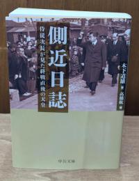 側近日誌　侍従次長が見た終戦直後の天皇（中公文庫）