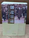 側近日誌　侍従次長が見た終戦直後の天皇（中公文庫）