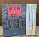 偉人暦　全4冊揃い（中公文庫）