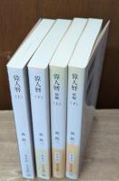 偉人暦　全4冊揃い（中公文庫）