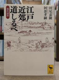 江戸近郊道しるべ : 現代語訳 (講談社学術文庫 2166)