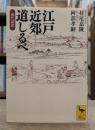 江戸近郊道しるべ : 現代語訳 (講談社学術文庫 2166)