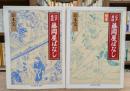 江戸巷談 藤岡屋ばなし 正続2冊揃い (ちくま学芸文庫)