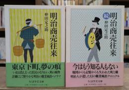 明治商売往来 正続2冊揃い (ちくま学芸文庫)