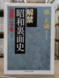 解禁昭和裏面史 : 旋風二十年 (ちくま学芸文庫)