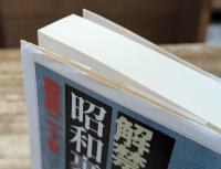 解禁昭和裏面史 : 旋風二十年 (ちくま学芸文庫)