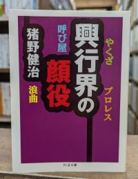 興行界の顔役 (ちくま文庫)