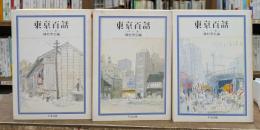 東京百話 全3冊揃い (ちくま文庫)