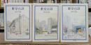 東京百話 全3冊揃い (ちくま文庫)