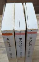 東京百話 全3冊揃い (ちくま文庫)
