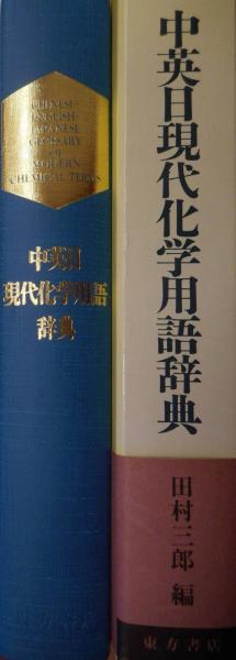 中英日現代化学用語辞典(田村三郎 編) / 愛書館中川書房 神田神保町店