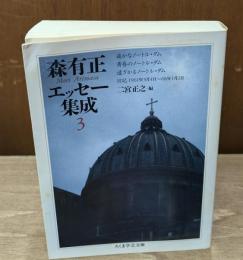 森有正エッセー集成3（ちくま学芸文庫）