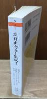 森有正エッセー集成3（ちくま学芸文庫）