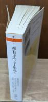 森有正エッセー集成4（ちくま学芸文庫）