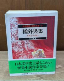 橘外男集 : 逗子物語 怪奇探偵小説名作選5 （ちくま文庫）