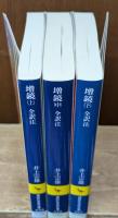 増鏡 : 全訳注　全3冊揃い（講談社学術文庫448-450）