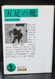 五足の靴（岩波文庫緑177-1）