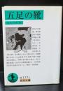 五足の靴（岩波文庫緑177-1）