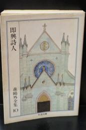 即興詩人　森鴎外全集10（ちくま文庫）