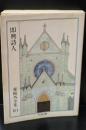 即興詩人　森鴎外全集10（ちくま文庫）