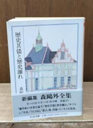 歴史其儘と歴史離れ　森鴎外全集14（ちくま文庫）