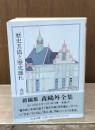 歴史其儘と歴史離れ　森鴎外全集14（ちくま文庫）