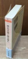 歴史其儘と歴史離れ　森鴎外全集14（ちくま文庫）