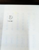 歴史其儘と歴史離れ　森鴎外全集14（ちくま文庫）