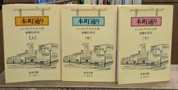 本町通り 全3冊揃い (岩波文庫 赤319)