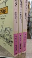本町通り 全3冊揃い (岩波文庫 赤319)