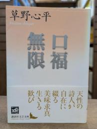 口福無限 (講談社文芸文庫)