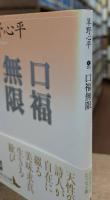 口福無限 (講談社文芸文庫)
