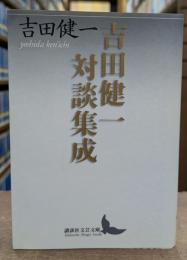 吉田健一対談集成 (講談社文芸文庫)