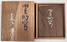 肉筆豆本　四月幻穹