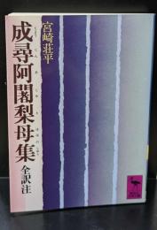 成尋阿闍梨母集 : 全訳注（講談社学術文庫437）