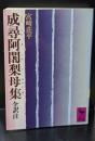 成尋阿闍梨母集 : 全訳注（講談社学術文庫437）