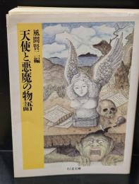 天使と悪魔の物語（ちくま文庫）