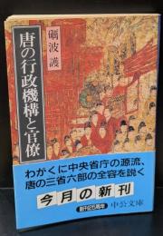 唐の行政機構と官僚（中公文庫）