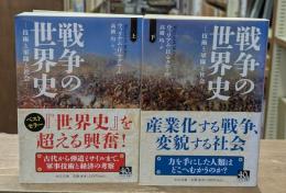 戦争の世界史 : 技術と軍隊と社会　上下2冊揃い（中公文庫）