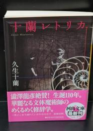 十蘭レトリカ（河出文庫）