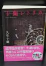 十蘭レトリカ（河出文庫）