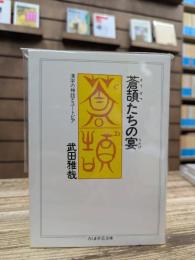蒼頡たちの宴 (ちくま学芸文庫)
