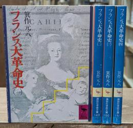 フランス大革命史　全4冊揃い（講談社学術文庫）
