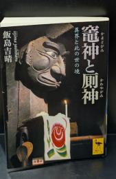 竈神と厠神 : 異界と此の世の境（講談社学術文庫1837）