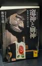 竈神と厠神 : 異界と此の世の境（講談社学術文庫1837）