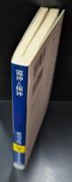 竈神と厠神 : 異界と此の世の境（講談社学術文庫1837）
